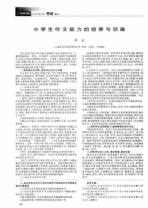 小学生作文能力的培养与训练