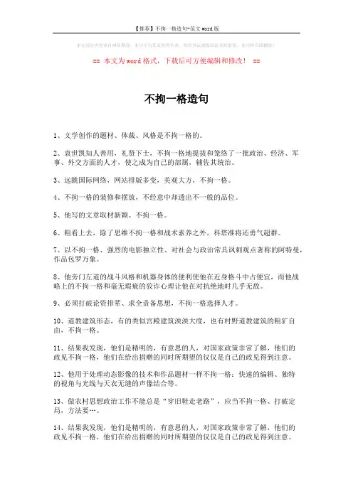 【推荐】不拘一格造句-范文word版 (4页)