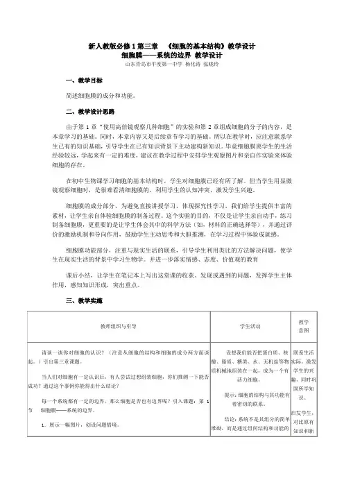 高中生物第三章 《细胞的基本结构》教学设计新人教版必修1