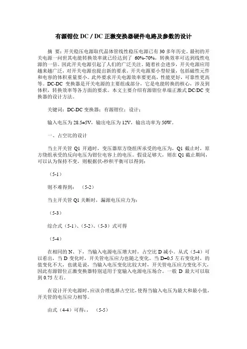 有源钳位DC／DC正激变换器硬件电路及参数的设计
