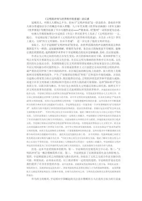 《文明的冲突与世界秩序的重建》读后感