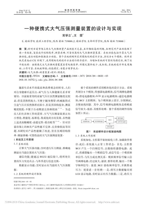 一种便携式大气压强测量装置的设计与实现_党学立