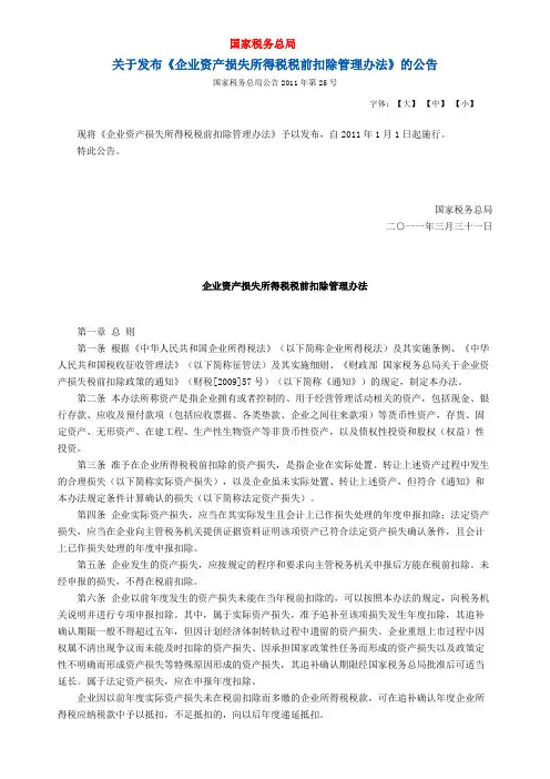 企业资产损失所得税税前扣除管理办法