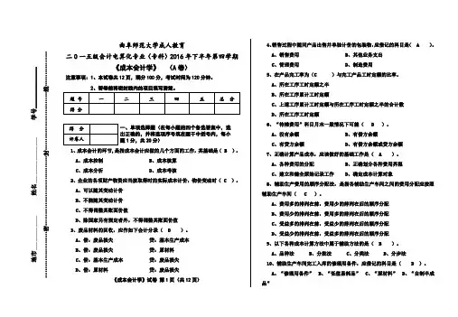 成本会计学A
