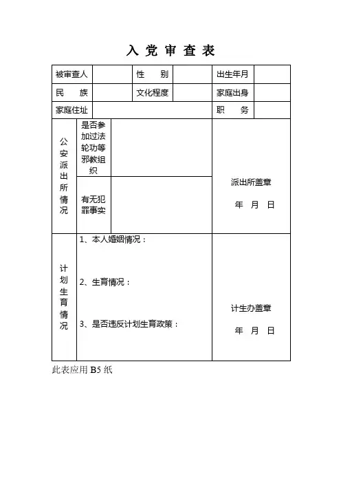 入 党 审 查 表