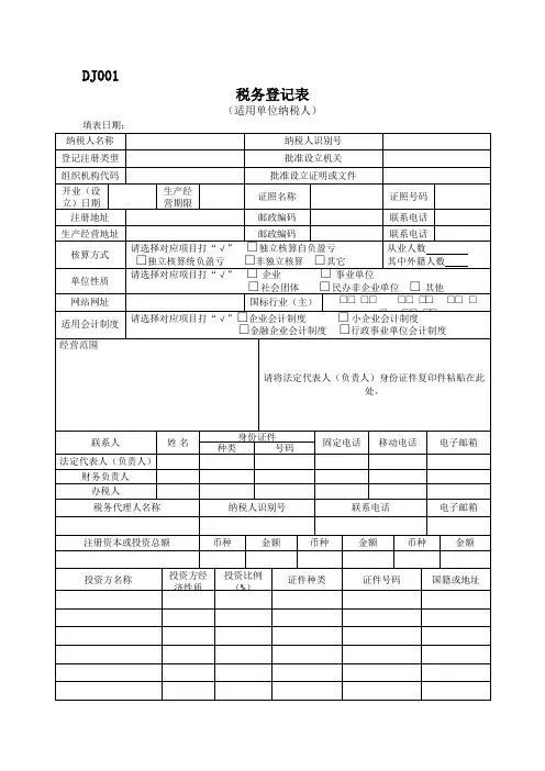 DJ001《税务登记表(适用单位纳税人)》