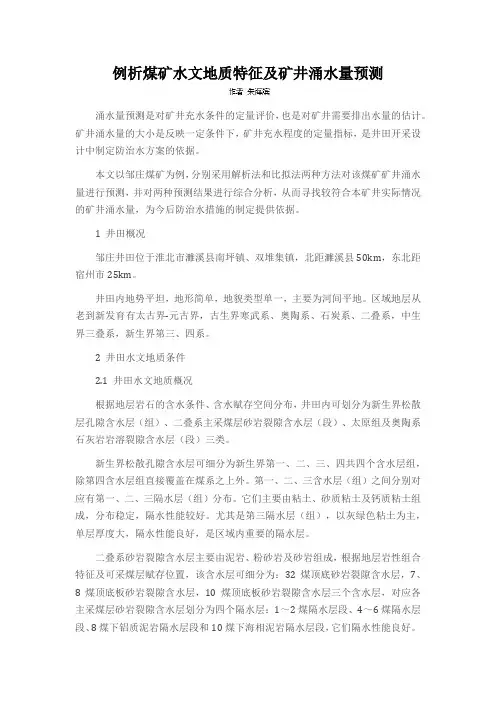 例析煤矿水文地质特征及矿井涌水量预测