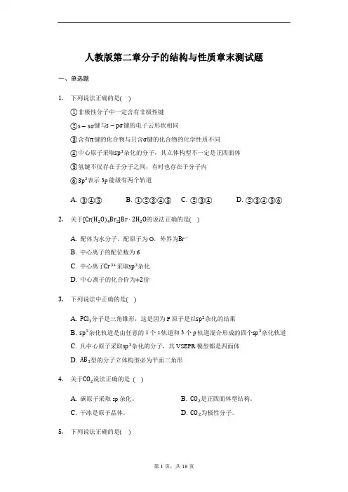 人教版  高二 选修3 第二章 分子的结构与性质 章末测试题(带答案)