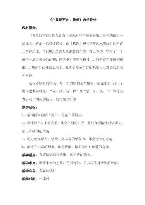 语文人教版五年级下册《儿童诗两首﹒我想》教学设计