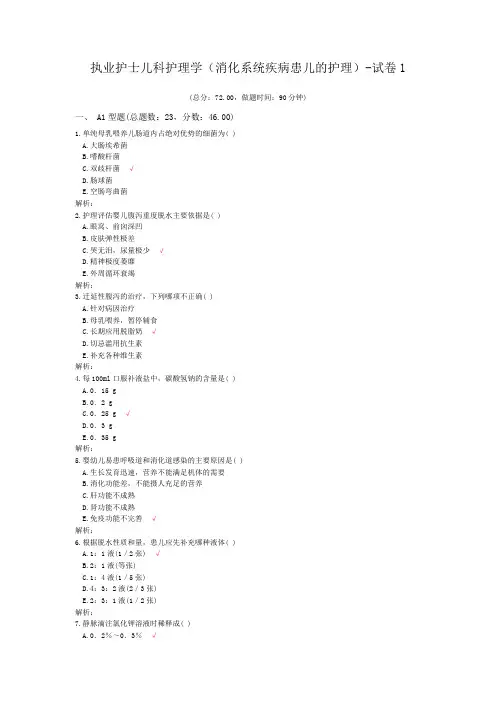 执业护士儿科护理学(消化系统疾病患儿的护理)-试卷1
