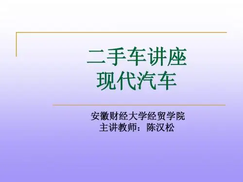 二手车讲座