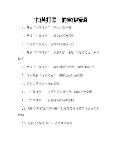 扫黄打黑的宣传标语