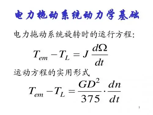电力拖动系统动力学基础
