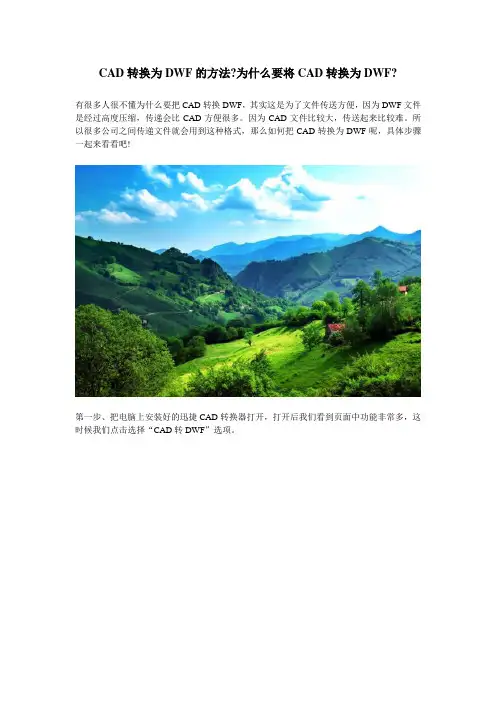 CAD转换为DWF的方法？为什么要将CAD转换为DWF？