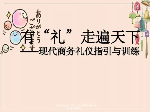 现代商务礼仪培训
