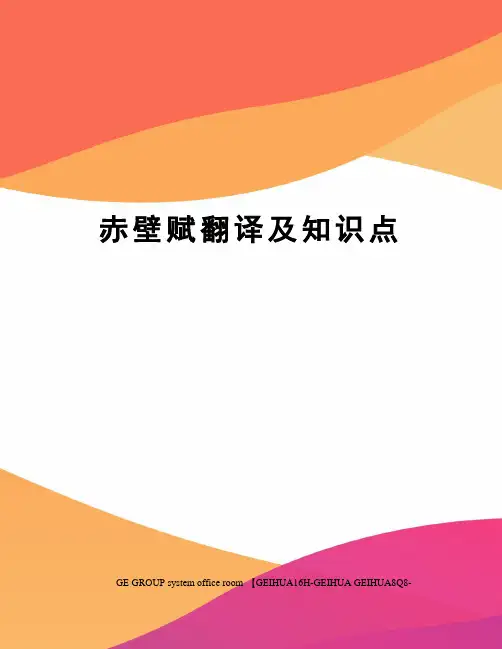 赤壁赋翻译及知识点精修订