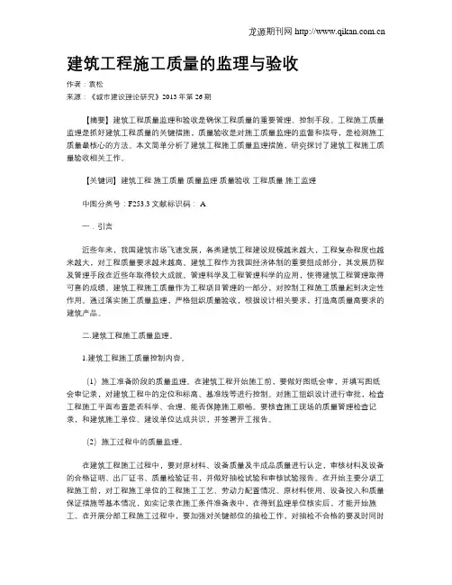 建筑工程施工质量的监理与验收