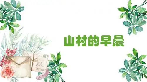 《山村的早晨》说课