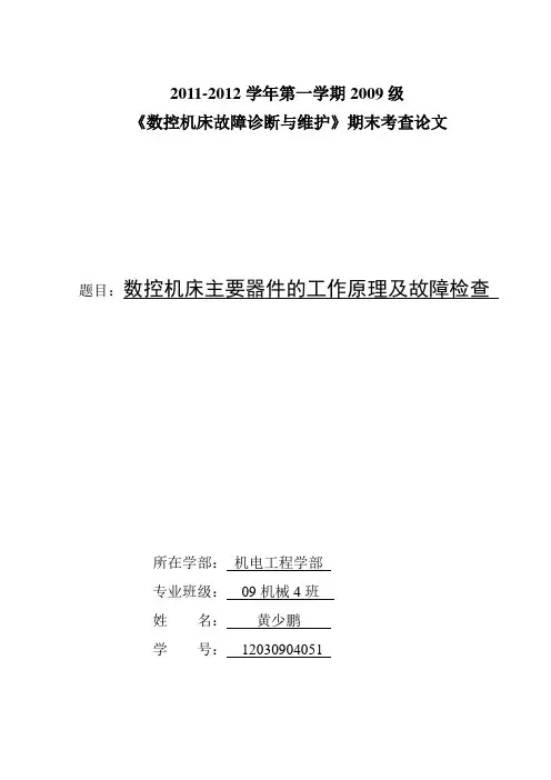 机械班   黄少鹏——《数控机床故障诊断与维护》论文