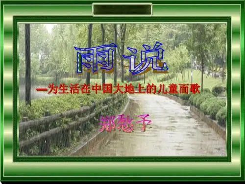 第2课 《雨说》