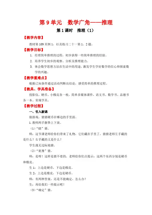 人教版二年级下册数学《第9单元   数学广角——推理第1课时  推理(1)》教案