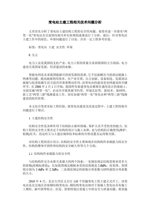 变电站土建工程相关技术问题分析