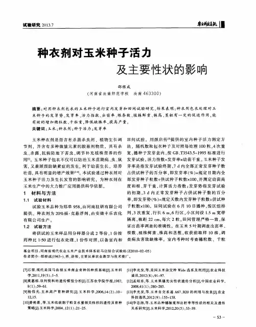 种衣剂对玉米种子活力及主要性状的影响