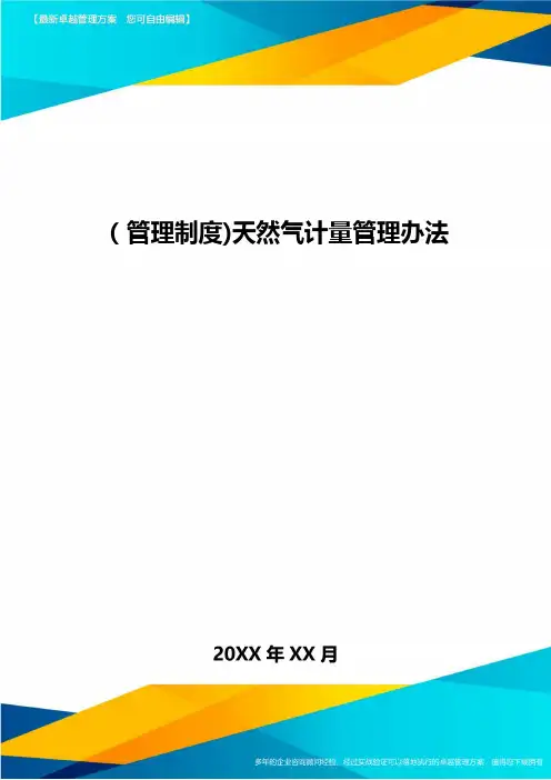 [管理制度]天然气计量管理办法