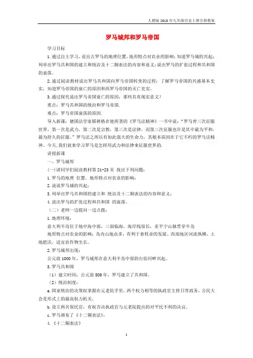 2018九年级历史上册第2单元古代欧洲文明第5课罗马城邦和罗马帝国教案1新教版