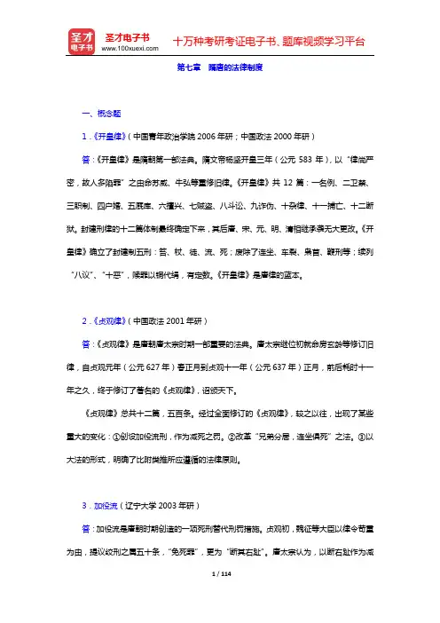 中国法制史考研题库 章节题库(第七章 隋唐的法律制度——第九章 元代的法律制度)【圣才出品】