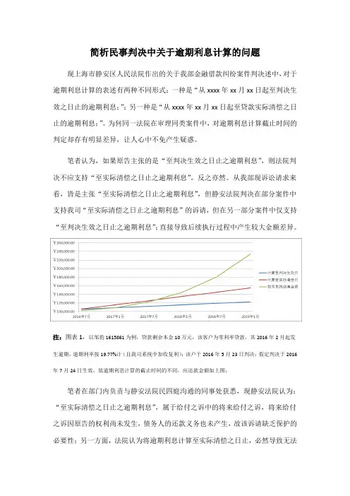 简析民事判决中关于逾期利息计算截止时间的问题
