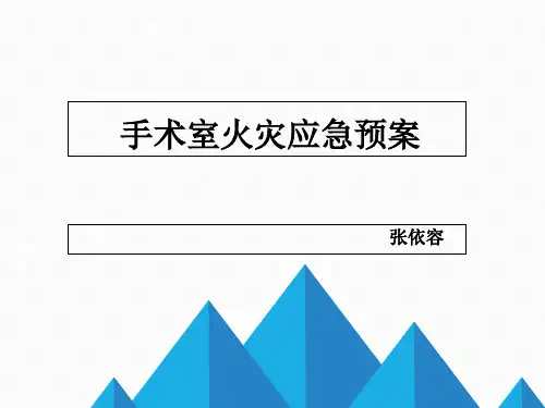 手术室火灾应急预案.ppt