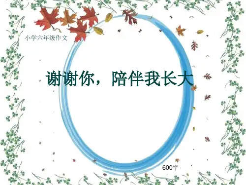小学六年级作文《谢谢你,陪伴我长大》600字(共9页PPT)