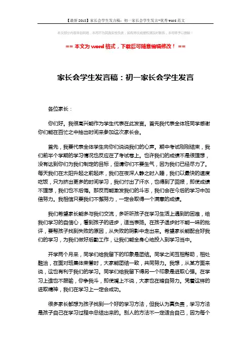 【最新2018】家长会学生发言稿：初一家长会学生发言-优秀word范文 (2页)