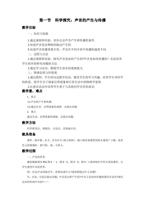 《科学探究：声音的产生与传播》教学设计