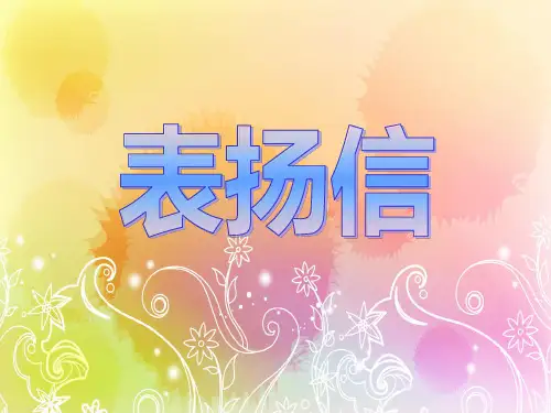 表扬信