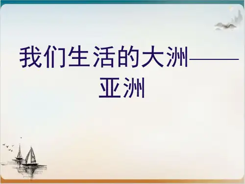 人教版七级地理下册我们生活的大洲——亚洲公开课-PPT