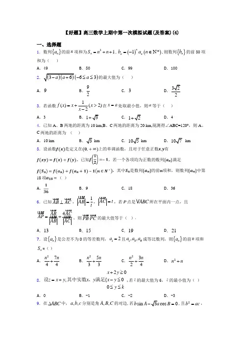 【好题】高三数学上期中第一次模拟试题(及答案)(4)