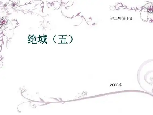 初二想像作文《绝域(五)》2000字(总16页PPT)