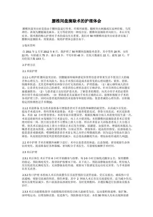 腰椎间盘摘除术的护理体会