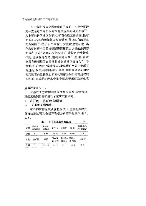 青海某难选铜铅锌矿石选矿试验