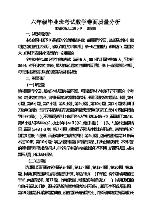 六年级毕业班考试数学卷面质量分析