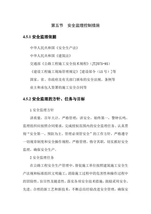 第五节安全监理控制措施