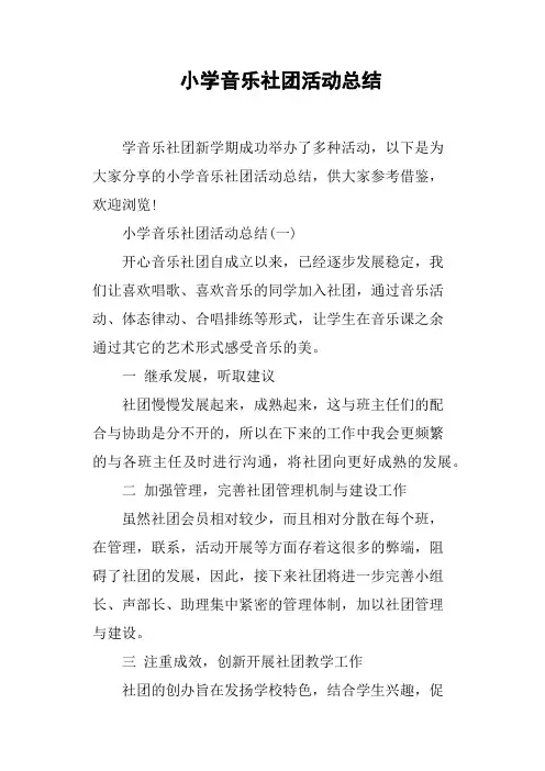 小学音乐社团活动总结