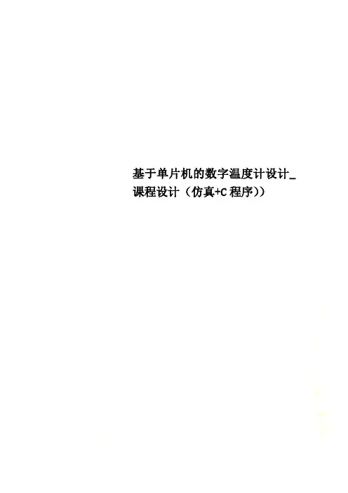 基于单片机的数字温度计设计_课程设计(仿真+C程序))