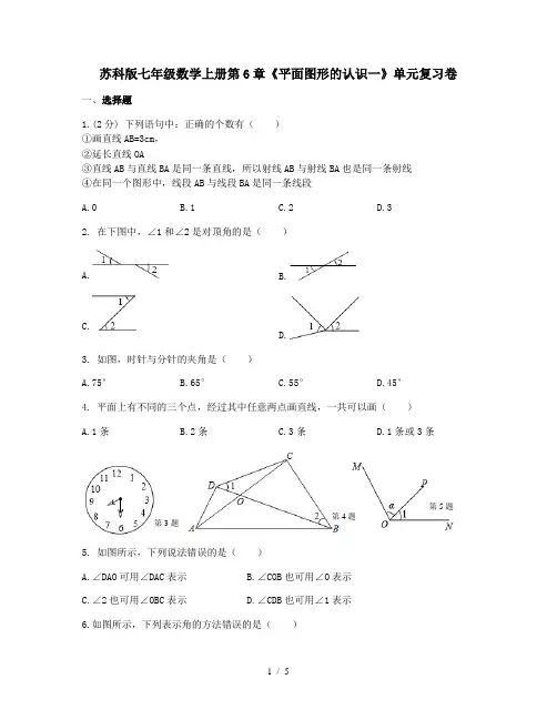 苏科版七年级数学上册第6章《平面图形的认识一》单元复习卷