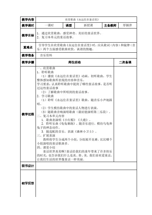 欣赏歌曲永远住在童话里教案