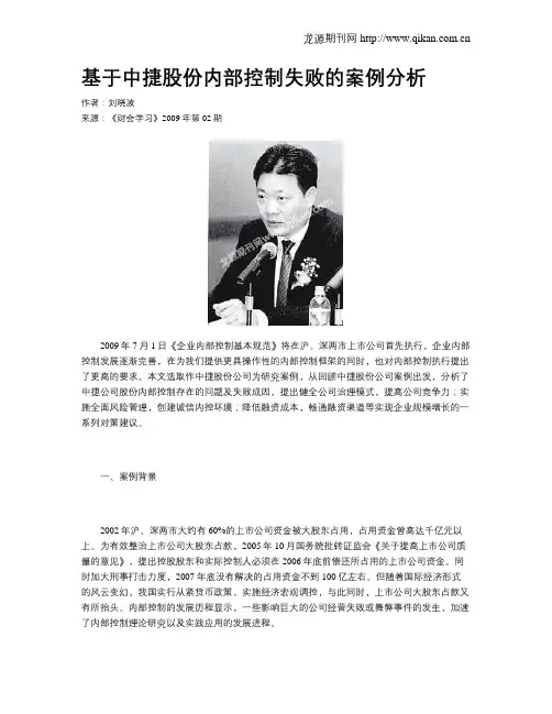 基于中捷股份内部控制失败的案例分析
