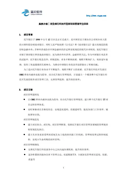 案例介绍▕ 民生银行科技开发部项目管理平台项目
