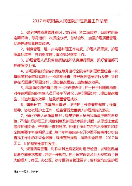 201X年护理质量工作总结